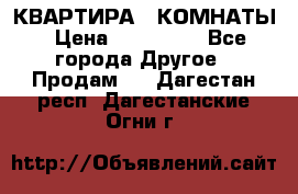 КВАРТИРА 2 КОМНАТЫ › Цена ­ 450 000 - Все города Другое » Продам   . Дагестан респ.,Дагестанские Огни г.